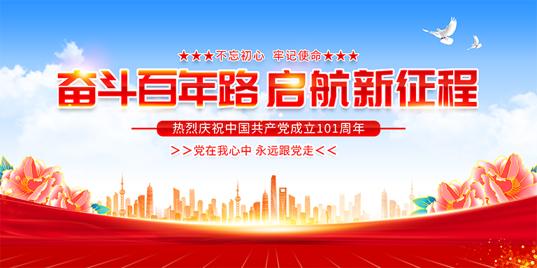 熱烈慶祝中國共產黨成立101周年